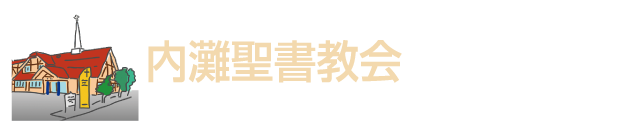 内灘聖書教会